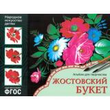 НародноеИскусствоДетям Жостовский букет. Альбом для творчества (от 5 до 9 лет) ФГОС, (Мозаика-Синтез, 2023), Обл, c.24