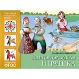 НародноеИскусствоДетям Каргопольская игрушка. Альбом для творчества ФГОС, (Мозаика-Синтез, 2023), Обл, c.16