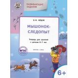 УмныйМышонокФГОС Мёдов В.М. Развивающие задания. Мышонок-следопыт. Тетрадь для занятий с детьми от 6, (ВАКО, 2016), Обл, c.32