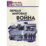 ШкольныйСловарикФГОС Первая мировая война. Начальная школа (сост. Чернов Д.И.), (ВАКО, 2019), Обл, c.64