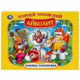 КнижкаПанорамка Чуковский К.И. Айболит, (Умка, 2024), 7Бц, c.8