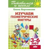 ГотовимсяКШколе Бортникова Е.Ф. Изучаем геометрические фигуры. Рабочая тетрадь (от 3 до 6 лет), (Литур-К, 2021), Обл, c.48