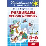 ГотовимсяКШколе Бортникова Е.Ф. Развиваем мелкую моторику. Рабочая тетрадь (от 5 до 6 лет), (Литур-К, 2020), Обл, c.48