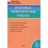 ИтоговаяАттестацияФГОС Итоговые комплексные работы 2кл (14 вариантов) (сост. Клюхина И.В.) (9-е изд.,испр), (ВАКО, 2025), Обл, c.80