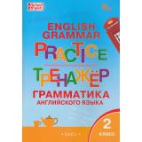 ФГОС Макарова Т.С. Английский язык. Грамматический тренажер 2кл (10-е изд.), (ВАКО, 2025), Обл, c.96