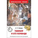 ВнеклассноеЧтение Гайдар А.П. Тимур и его команда, (Росмэн/Росмэн-Пресс, 2024), 7Бц, c.128