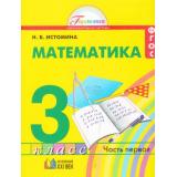 У 3кл ФГОС (Гармония) Истомина Н.Б. Математика (Ч.1/2) (11-е изд.) (см. 850004), (АссоциацияXXIвек, 2014), Инт, c.120
