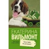 ПроЖизньИПроЛюбовь-м Вильмонт Е.Н. Хочу бабу на роликах!, (АСТ, 2025), Обл, c.320