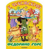 БольшиеКнижкиДляМаленьких Чуковский К.И. Федорино горе (вырубка) (худ. Бордюг С.,Трепенок Н.), (АСТ,Малыш, 2026), Обл, c.8