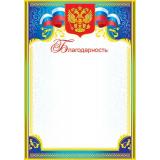 919127 Благодарность (А4, вертикальный, герб, флаг) (для принтера), (МирОткр)