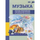 ФГОС (ПерспективнаяНачШкола) Музыка 2кл. Нотное приложение (к методическому пособию Челышевой Т.В.,Кузнецовой В.В.) (+CD), (Академкнига/Уч, 2016), Обл, c.128