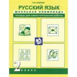 ФГОС (ПерспективнаяНачШкола) Лаврова Н.М. Русский язык 2кл. Школьная олимпиада. Тетрадь для самостоятельной работы (2-е изд. пересм.), (Академкнига/Уч, 2016), Обл, c.128