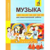 РабТетрадь 3кл ФГОС (ПерспективнаяНачШкола) Челышева Т.В. Кузнецова В.В. Музыка. Тетрадь для самостоятельной работы (к учеб. Челышевой Т.В., Кузнецовой В.В.)  (+цифровой код), (Академкнига/Уч, 2017), Обл, c.112