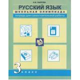 ФГОС (ПерспективнаяНачШкола) Лаврова Н.М. Русский язык 3кл. Школьная олимпиада. Тетрадь для самостоятельной работы, (Академкнига/Уч, 2016), Обл, c.112
