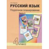 ФГОС (ПерспективнаяНачШкола) Лаврова Н.М. Русский язык 4кл. Поурочное планирование методов и приемов индивидуального подхода к учащимся в условиях формирования УУД (Ч.1/2), (Академкнига/Уч, 2020), Обл, c.128