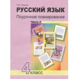 ФГОС (ПерспективнаяНачШкола) Лаврова Н.М. Русский язык 4кл. Поурочное планирование методов и приемов индивидуального подхода к учащимся в условиях формирования УУД (Ч.2/2), (Академкнига/Уч, 2020), Обл, c.128