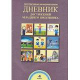 ФГОС (ПерспективнаяНачШкола) Чуракова Р.Г. Дневник достижений младшего школьника 4кл, (Академкнига/Уч, 2016), Обл, c.40