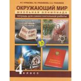 ФГОС (ПерспективнаяНачШкола) Чуракова Р.Г.,Трафимова Г.В.,Трафимов С.А. Окружающий мир 4кл. Школьная олимпиада. Тетрадь для самостоятельной работы (к учеб. Федотовой О.Н.) (2-е изд), (Академкнига/Уч, 2016), Обл, c.80