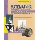 РабТетрадь 4кл ФГОС (ПерспективнаяНачШкола) Захарова О.А. Юдина Е.П. Математика в вопросах и заданиях (Ч.2) (к учеб. Чекина А.Л.) (под ред. Чураковой Р.Г.) (+цифровой код) (8-е изд,стереотип,) ТИРАЖ ИЮНЬ-ИЮЛЬ, (Академкнига/Уч, 2021), Обл, c.96