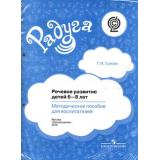 Радуга Гризик Т.И. Речевое развитие детей 6-8 лет. Методическое пособие для воспитателей (для комплектации пособия в папку) (соотв-т ФГОС), (Просвещение, 2016), Обл
