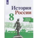 РабТетрадь 8кл ФГОС Артасов И.А.,Данилов А.А.,Косулина Л.Г. История России (к учеб. Арсентьева Н.М.,Данилова А.А.,Курукина И.В.) (линия УМК 