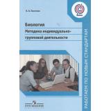 РаботаемПоНовСтандартамФГОС Пасечник В.В. Биология 5-9кл. Методика индивидуально-групповой  деятельности, (Просвещение, 2016), Обл, c.109
