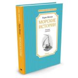 ЧтениеЛучшееУчение Житков Б. Морские истории (рассказы), (Махаон,АзбукаАттикус, 2023), 7Б, c.144