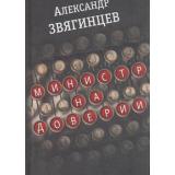 Звягинцев А.Г. Министр на доверии. Очерки. Киноповесть, (ОлмаМедиагрупп, 2016), 7Б, c.176