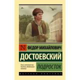 ЭксклюзивРусскаяКлассика-м Достоевский Ф.М. Подросток, (АСТ, 2026), Обл, c.640