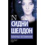 ШелдонExclusive-м Шелдон Сидни Полночные воспоминания, (АСТ, 2025), Обл, c.384
