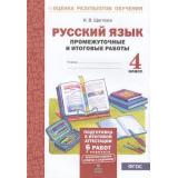 ОценкаРезультатовОбученияФГОС Щеглова И.В. Русский язык 4кл. Промежуточные и итоговые тестовые работы (6 работ, 2 варианта), (МТО ИНФО, 2021), Обл, c.48