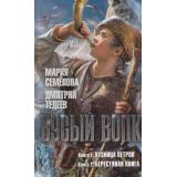 Миры Семёнова М.,Тедеев Д. Бусый Волк Кн.1 Кузница ветров. Кн.2 Берестяная книга, (Азбука,АзбукаАттикус, 2022), 7Бц, c.448