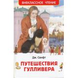 ВнеклассноеЧтение Свифт Дж. Путешествия Гулливера, (Росмэн/Росмэн-Пресс, 2024), 7Бц, c.168