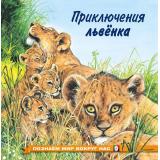 ПознаемМирВокругНас Приключения львенка (Арт.21238/28237), (Фламинго, 2025), Обл, c.20