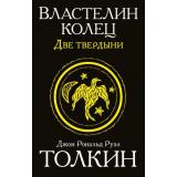 Толкин Джон Р.Р. Властелин колец. Две твердыни, (АСТ, 2025), Обл, c.480