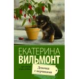 ПроЖизньИПроЛюбовь-м Вильмонт Е.Н. Девочка с перчиками, (АСТ, 2025), Обл, c.320