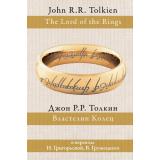 Толкин Джон Р.Р. Властелин колец (перевод Григорьевой Н., Грушецкого В.), (АСТ, 2024), 7Б, c.1184
