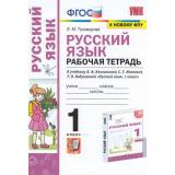 РабТетрадь 1кл ФГОС Тихомирова Е.М. Русский язык 1кл (к учеб. Климановой Л.Ф.,Макеевой С.Г. ФГОС 