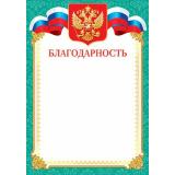 919126 Благодарность (А4, вертикальный, герб, флаг) (для принтера), (МирОткр)