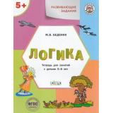 УмныйМышонокФГОС Беденко М.В. Развивающие задания. Логика (тетрадь для занятий с детьми 5-6 лет), (ВАКОША, 2024), Обл, c.48