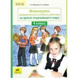 ФГОС НОО Мишакина Т.Л.,Гладкова С.А. Формируем универсальные учебные действия на уроках окружающего мира 4кл, (С-Инфо, 2016), Обл, c.48