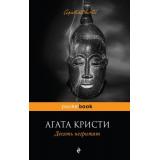 PocketBook Агата Кристи Десять негритят, (Эксмо, 2026), Обл, c.288