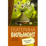ПроЖизньИПроЛюбовь-м Вильмонт Е.Н. Трепетный трепач, (АСТ, 2024), Обл, c.320