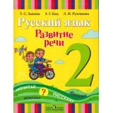 У 2кл Зыкова Т.С.,Кац З.Г.,Руленкова Л.И. Русский язык. Развитие речи для коррекц. образ. учреждений (для слабослышащих и позднооглохших обучающихся) (4-е изд.), (Просвещение, 2017), Инт, c.239