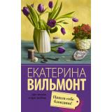 ПроЖизньИПроЛюбовь-м Вильмонт Е.Н. Нашла себе блондина!, (АСТ, 2025), Обл, c.272