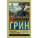 ЭксклюзивРусскаяКлассика-м Грин А.С. Алые паруса. Бегущая по волнам, (АСТ, 2025), Обл, c.320