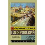 ЭксклюзивРусскаяКлассика-м Гиляровский В.А. Москва и москвичи (сборник), (АСТ, 2026), Обл, c.480