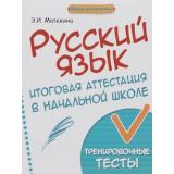 НашаНачалочка Матекина Э.И. Русский язык. Итоговая аттестация в начальной школе (тренировочные тесты) (2-е изд.), (Феникс, РнД, 2016), Обл, c.31