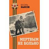 ДеньПобеды Быков В. Мертвым не больно (классика военной литературы), (Эксмо, 2025), 7Б, c.352