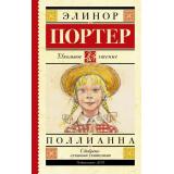 ШкольноеЧтение Портер Э. Поллианна, (АСТ, 2022), 7Б, c.304